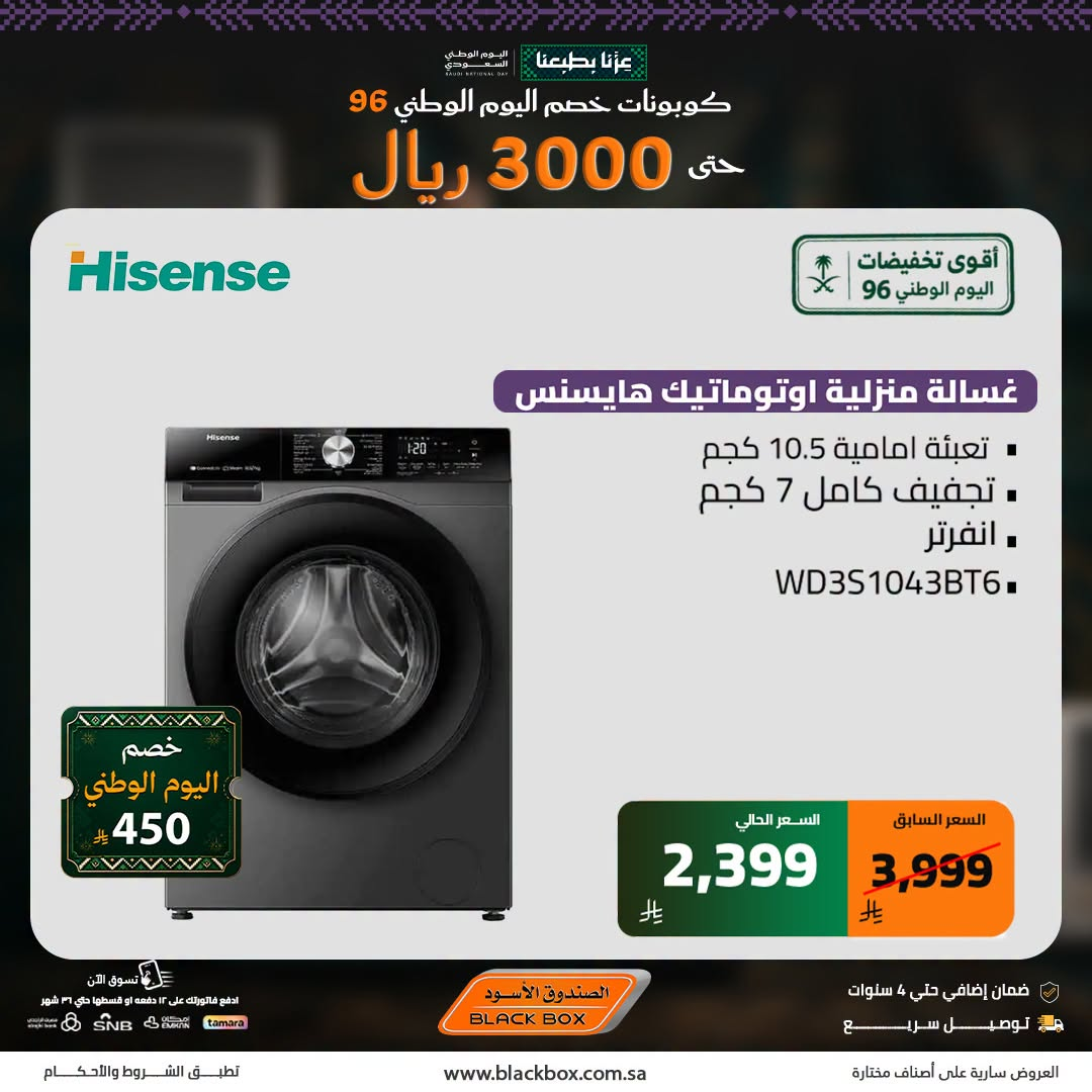 نشرة Blackbox — Saudi National Day Deals on Large Home Appliances, Vol 8