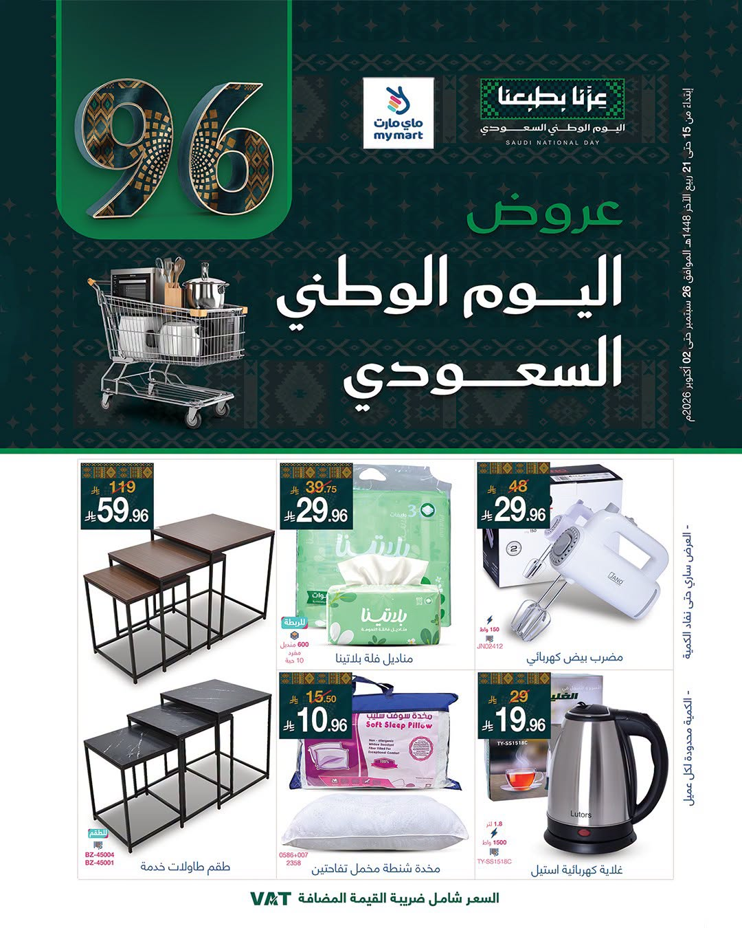نشرة My Mart — Saudi National Day Offers
