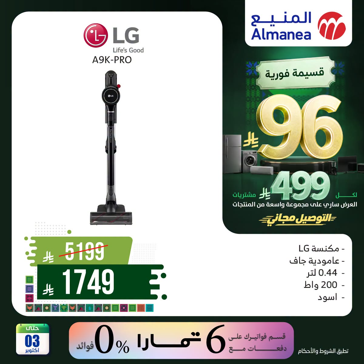 نشرة Almanea — Saudi National Day Offers on Vacuum Cleaners