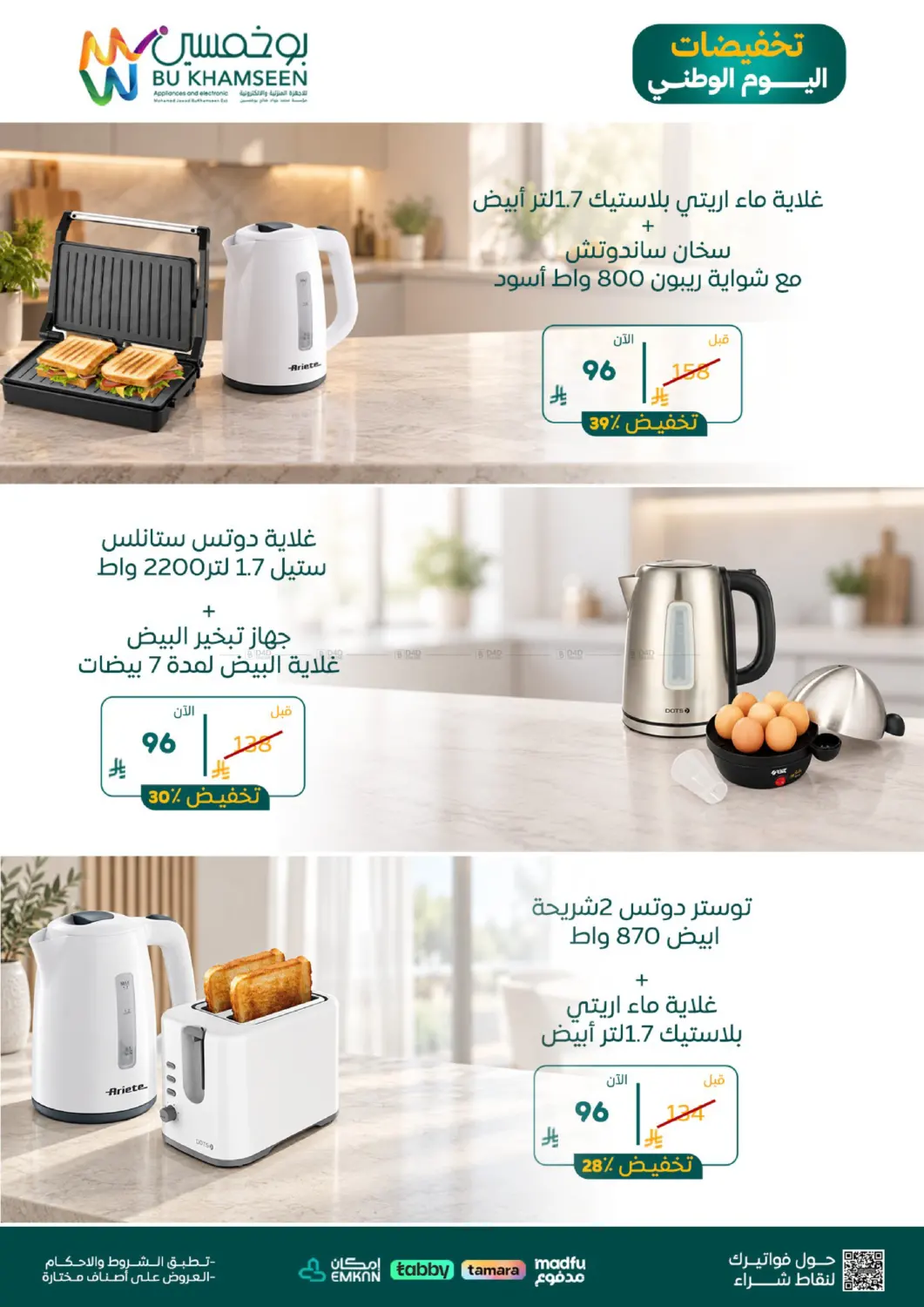 نشرة BuKhamseen Electric Appliances and Electronics — National Day Offers — النشرة 3 — الدمام، الرياض، الأحساء، الخبر، القطيف — الصفحة 3 من 10