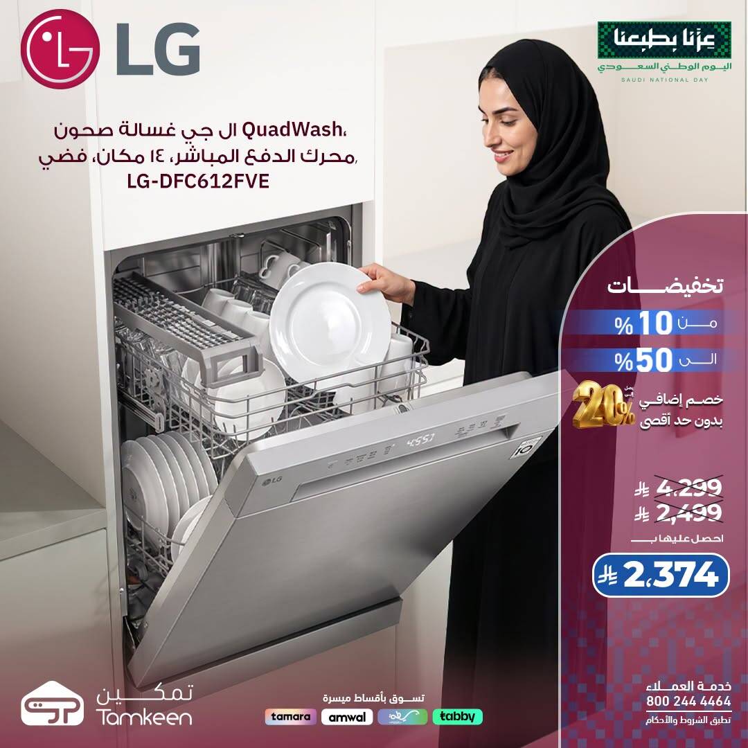 نشرة Tamkeen — Saudi National Day Offers, Vol 54