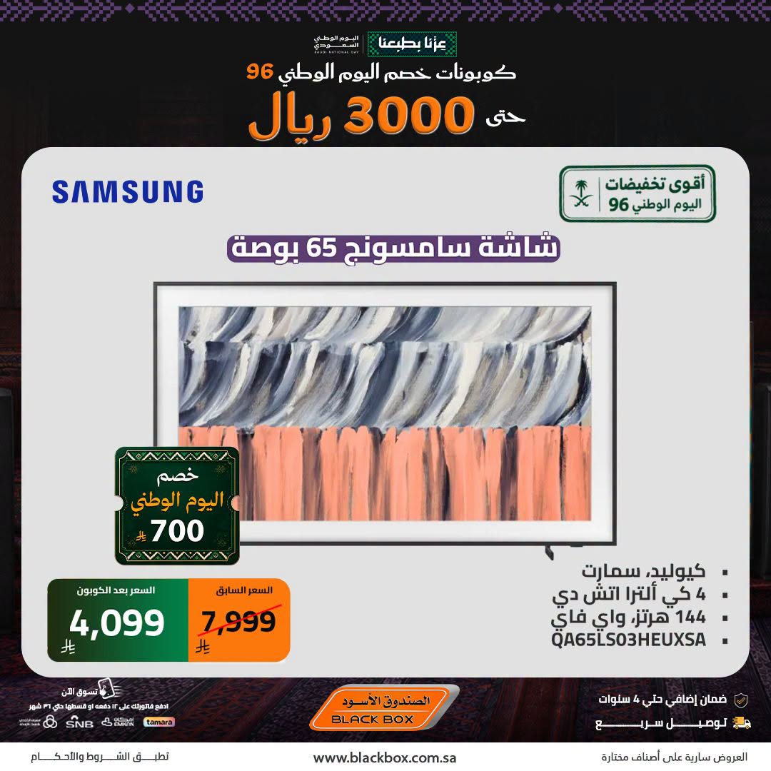 نشرة Blackbox — Saudi National Day Deals on Smart Screens, Vol 3