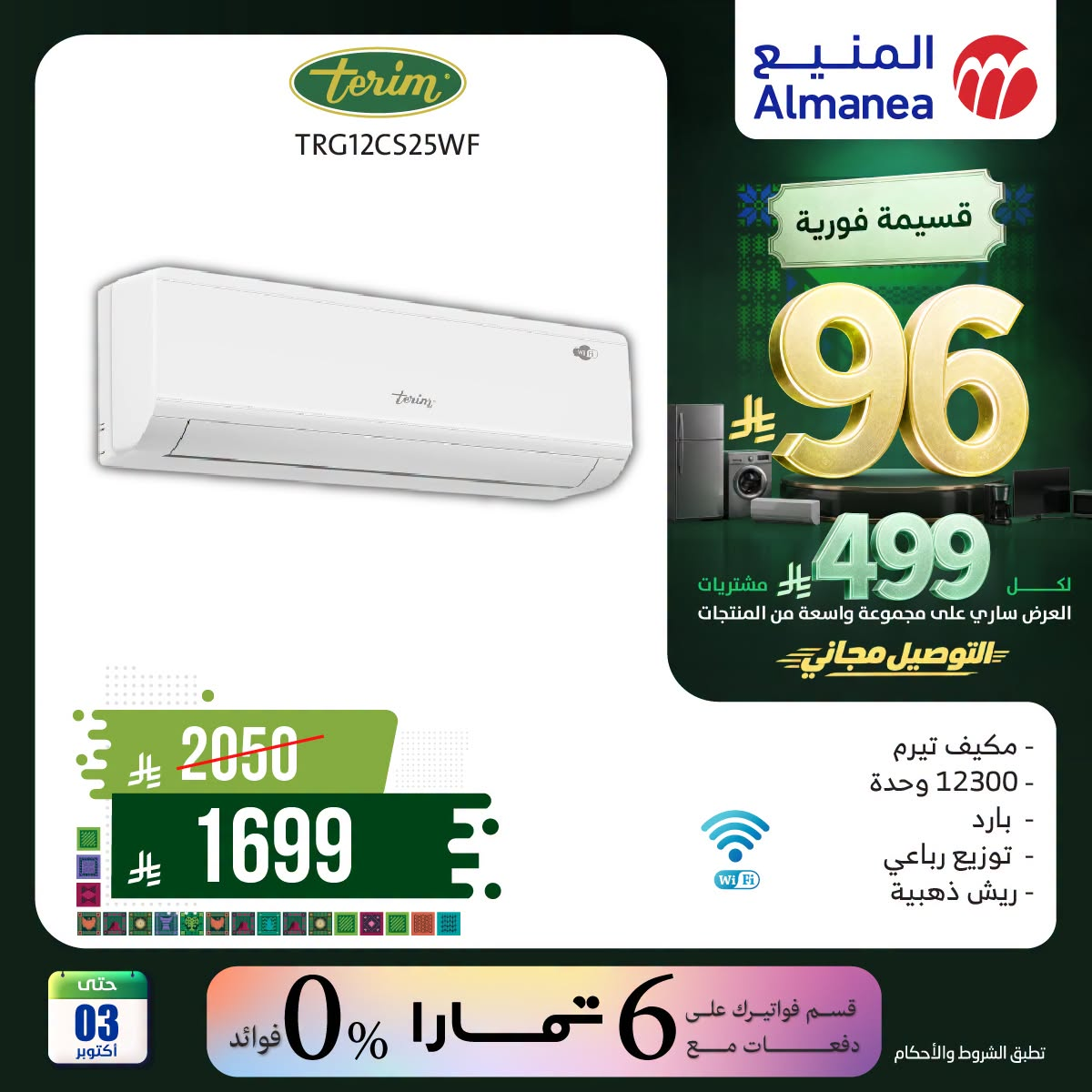 Almanea Saudi National Day Offers on Air Conditioner, Vol 8 – Saudi Arabia – page 4 of 6