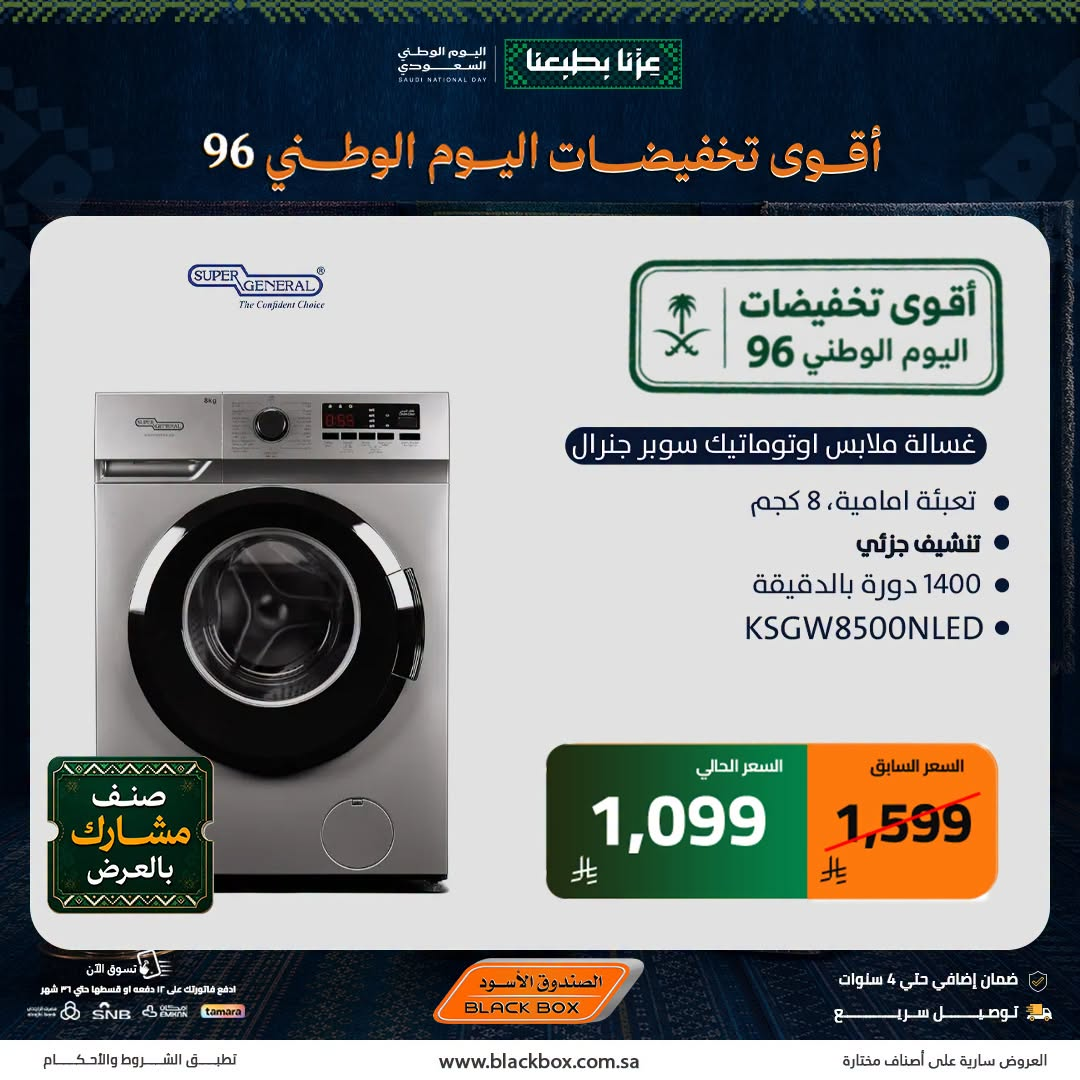 نشرة Blackbox — Best National Day Deals on Large Home Appliances, Vol 7
