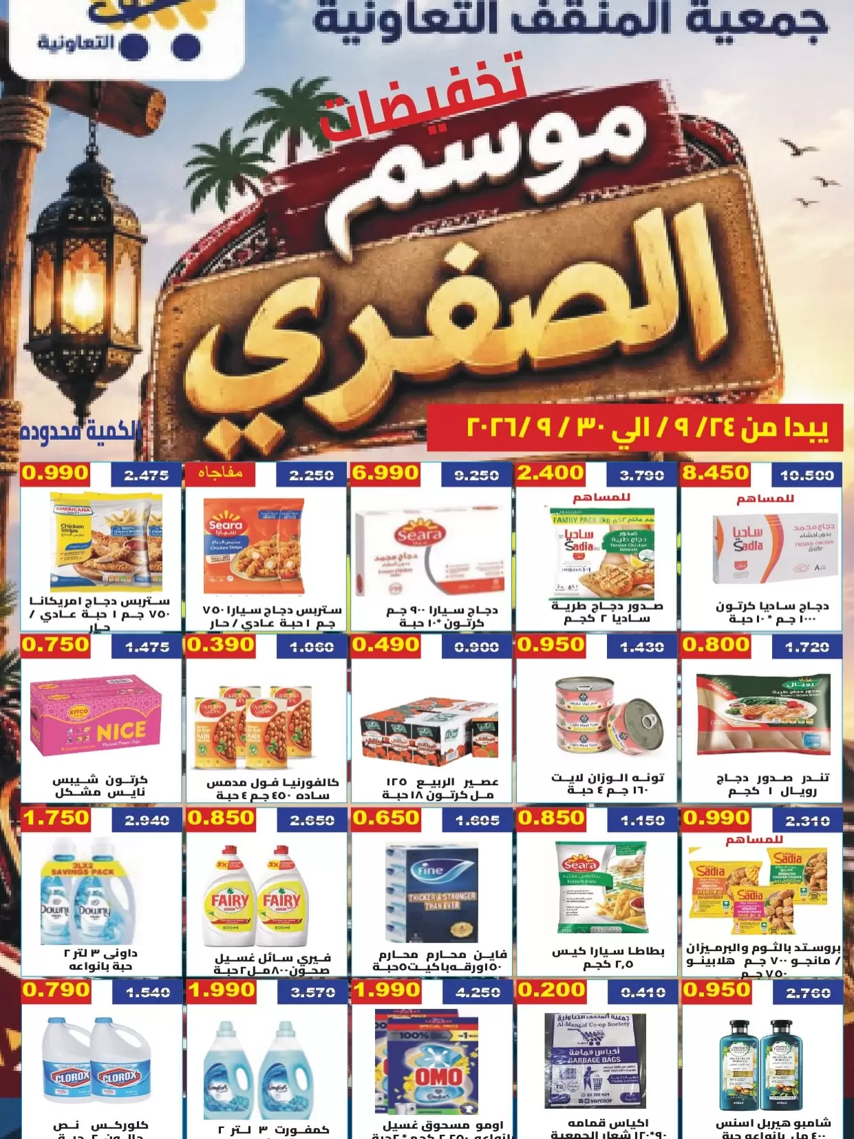 نشرة MNF Coop — MNF Coop offers from 24 to 30 September 2026 Hello Autumn