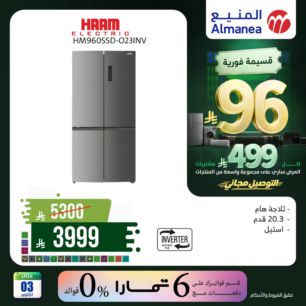 نشرة Almanea — Saudi National Day Offers on Refrigerators, Vol 2