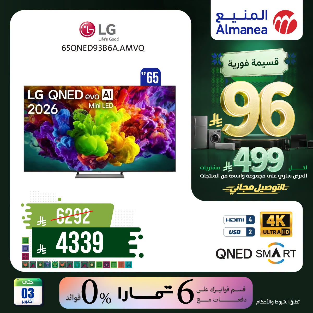 نشرة Almanea — Saudi National Day Offers on Smart Screens, Vol 2