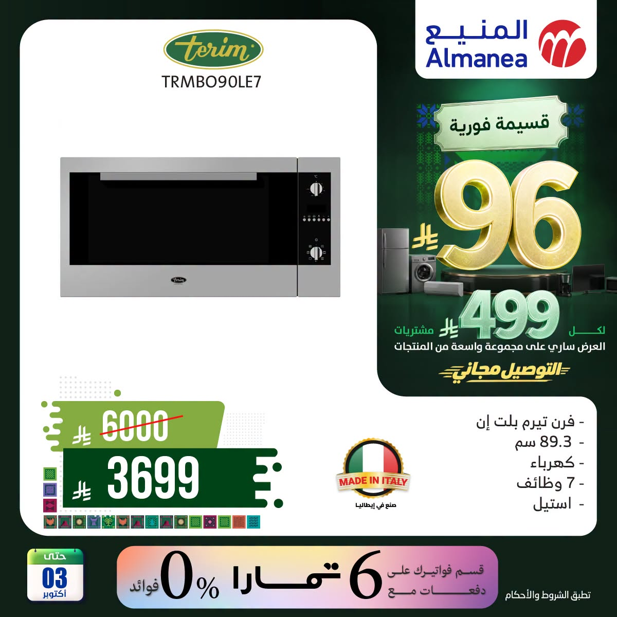 نشرة Almanea — Saudi National Day Offers on Ovens, Vol 2 — السعودية — الصفحة 3 من 6