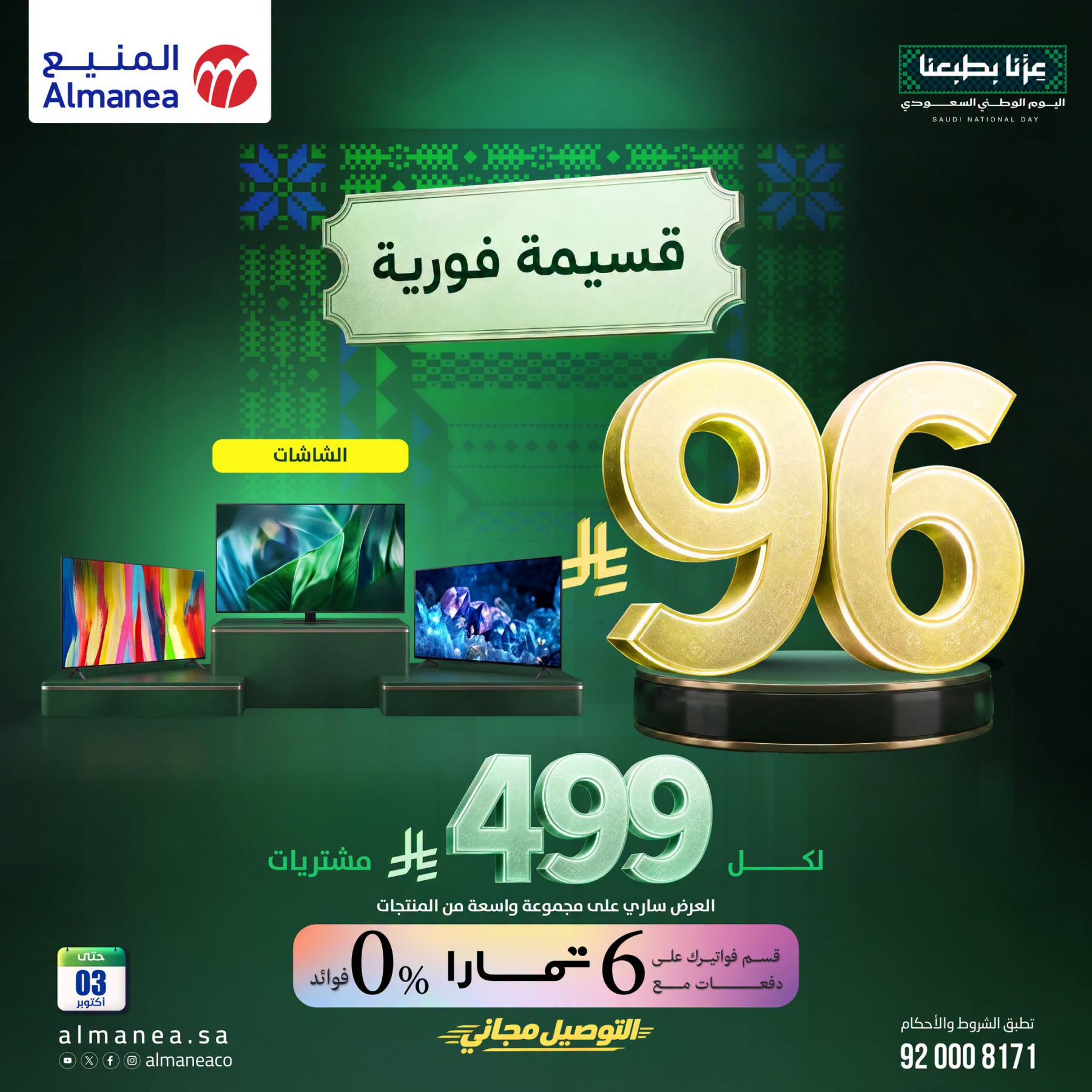 نشرة Almanea — Saudi National Day Offers on Smart Screens