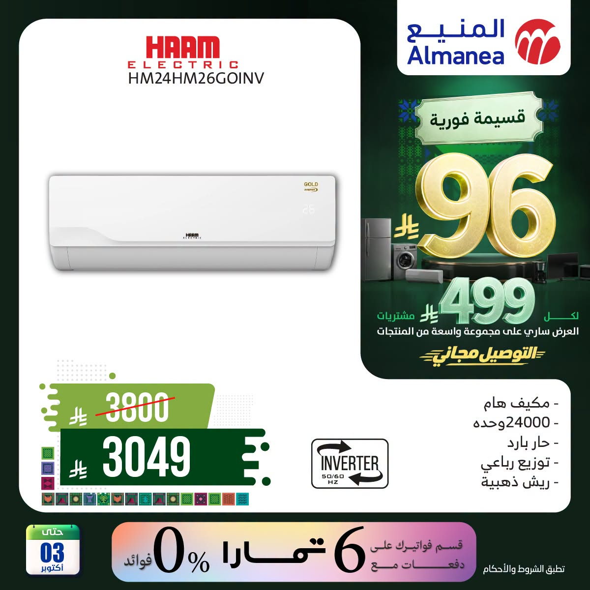 Almanea Saudi National Day Offers on Air Conditioner, Vol 8 – Saudi Arabia – page 2 of 6