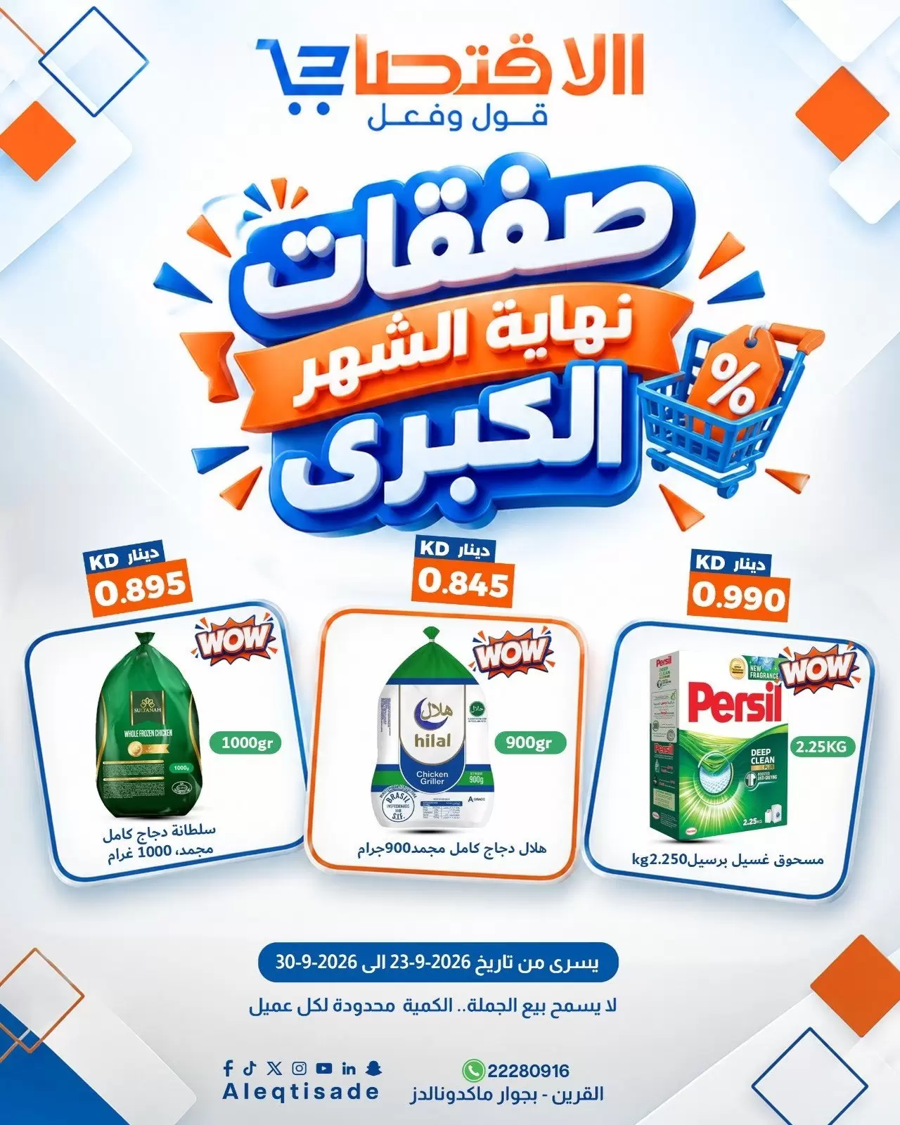 نشرة Aleqtisade Qurain — Aleqtisade Qurain offers to 30 September 2026 Month End Deals