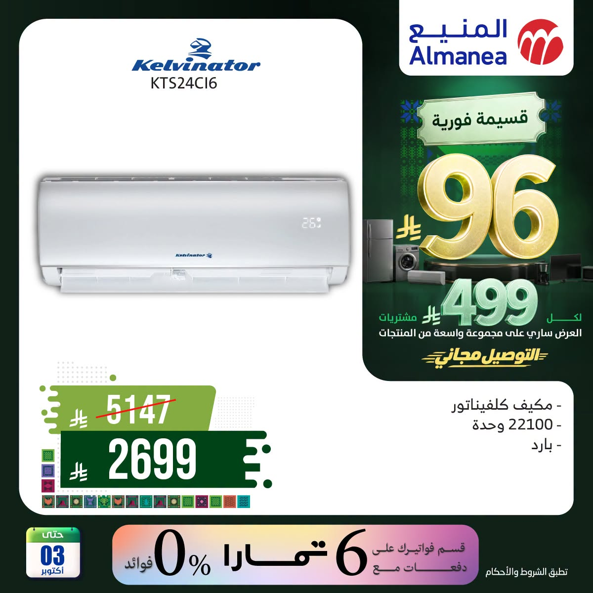 نشرة Almanea — Saudi National Day Offers on Air Conditioner, Vol 5 — السعودية — الصفحة 4 من 6