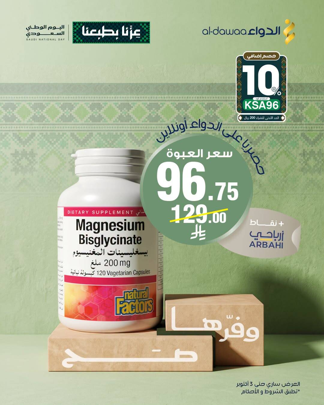 نشرة Al Dawaa Pharmacies — Saudi National Day Offers, Vol 2