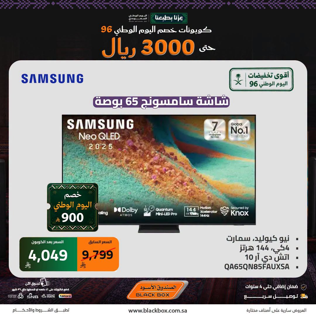 نشرة Blackbox — Saudi National Day Deals on Smart Screens, Vol 2