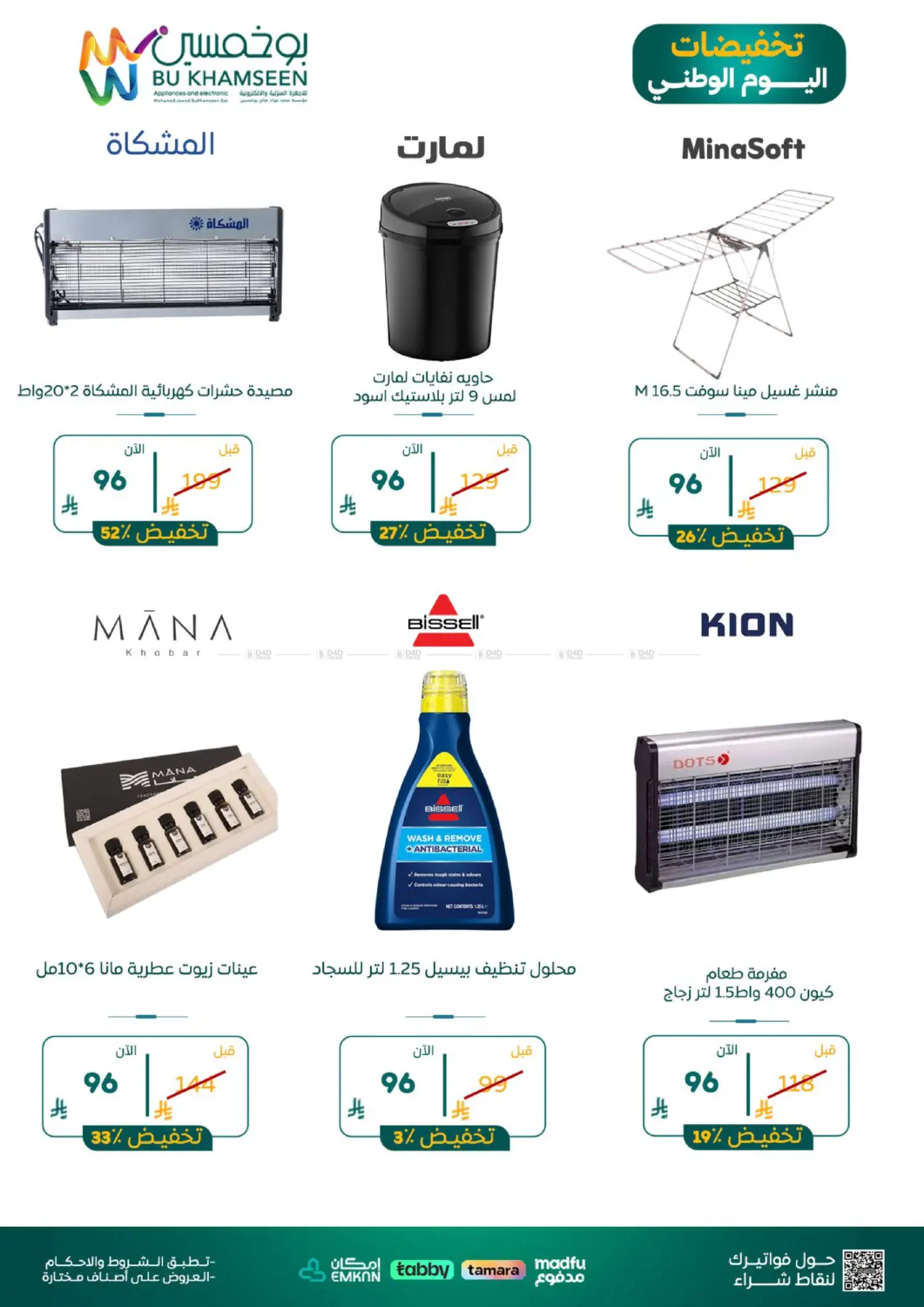 نشرة BuKhamseen Electric Appliances and Electronics — National Day Offers — النشرة 3 — الدمام، الرياض، الأحساء، الخبر، القطيف — الصفحة 10 من 10