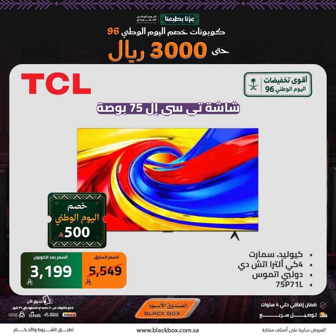 نشرة Blackbox — Saudi National Day Deals on Smart Screens, Vol 6