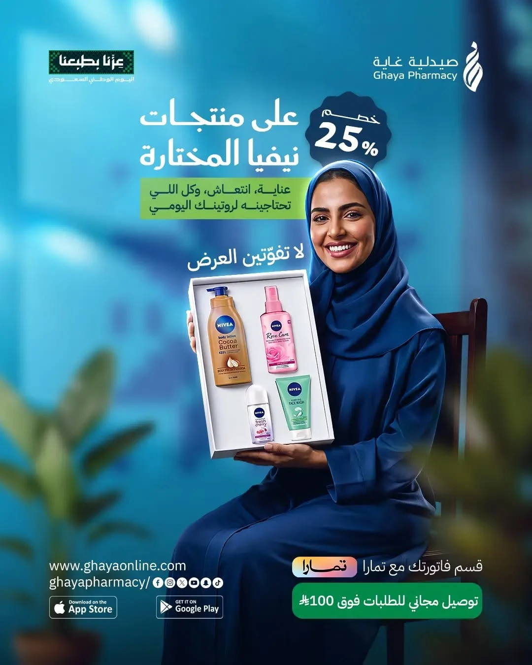 نشرة Ghaya pharmacy — Saudi National Day Offers, Vol 3