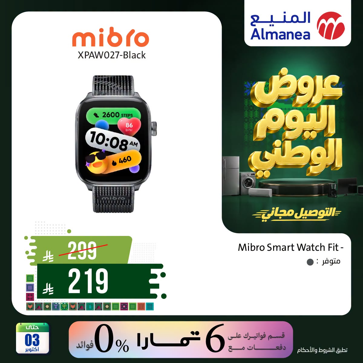 نشرة Almanea — Saudi National Day Offers on Smart Watches — السعودية — الصفحة 6 من 6