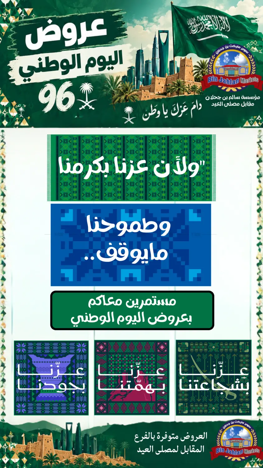 نشرة Bin Jahlan Markets — National Day Offers 96