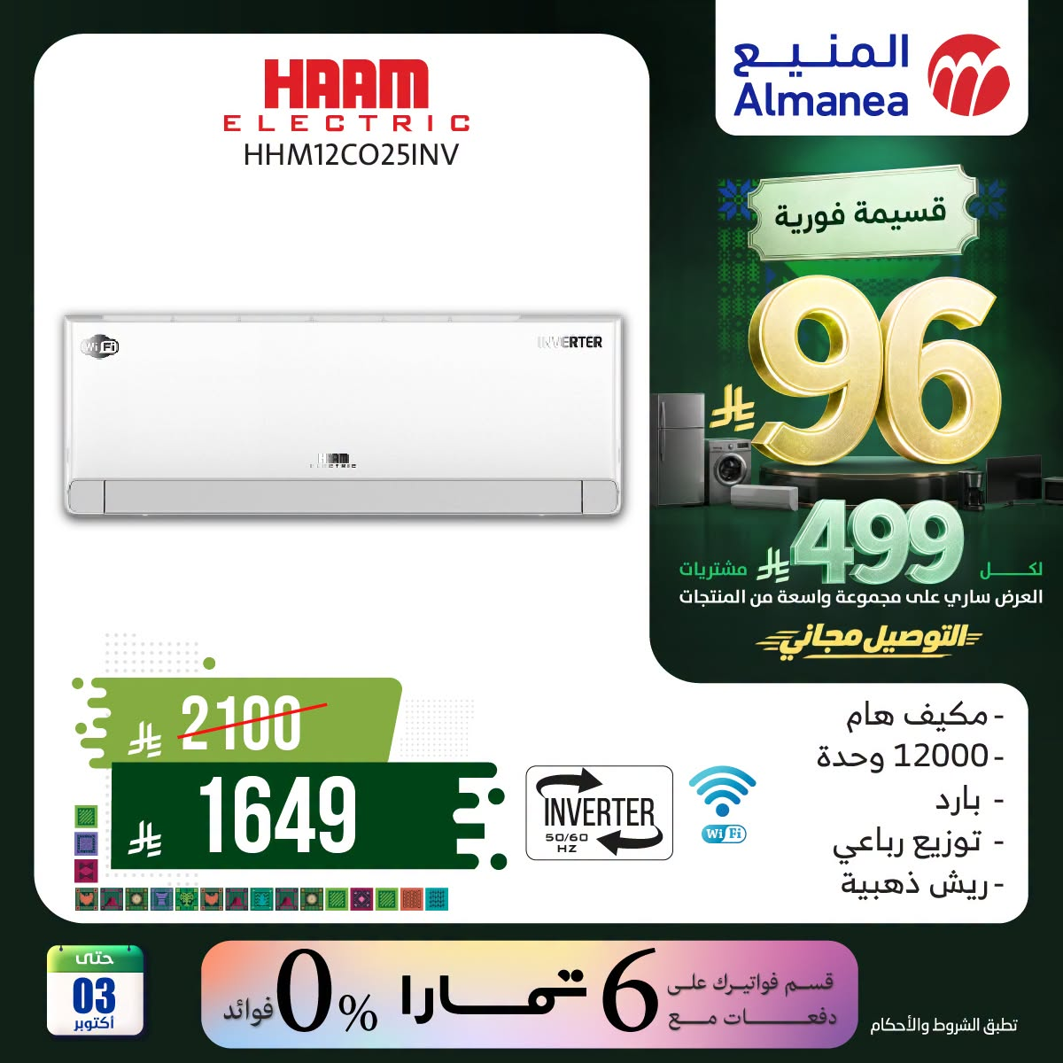نشرة Almanea — Saudi National Day Offers on Air Conditioner, Vol 10
