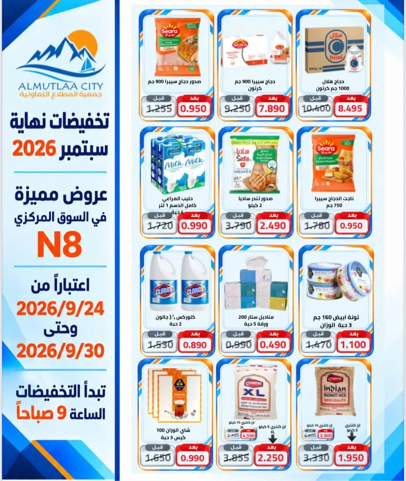 نشرة Almutlaa Coop — Almutlaa Coop from 24 to 30 September 2026 Month End Deals