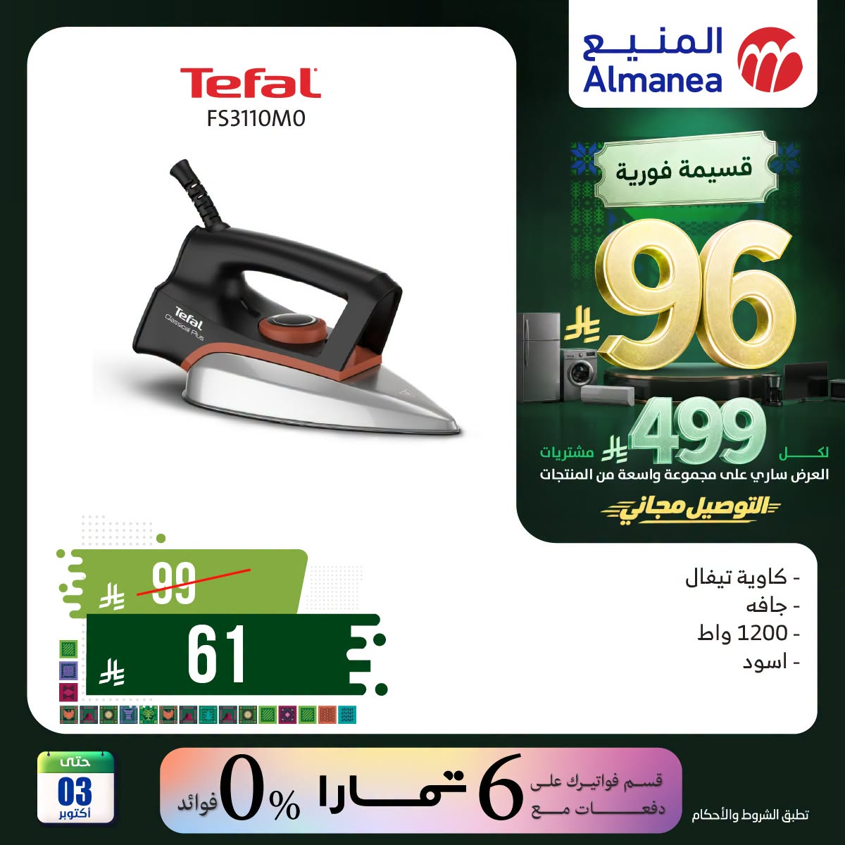 نشرة Almanea — Saudi National Day Offers on Irons