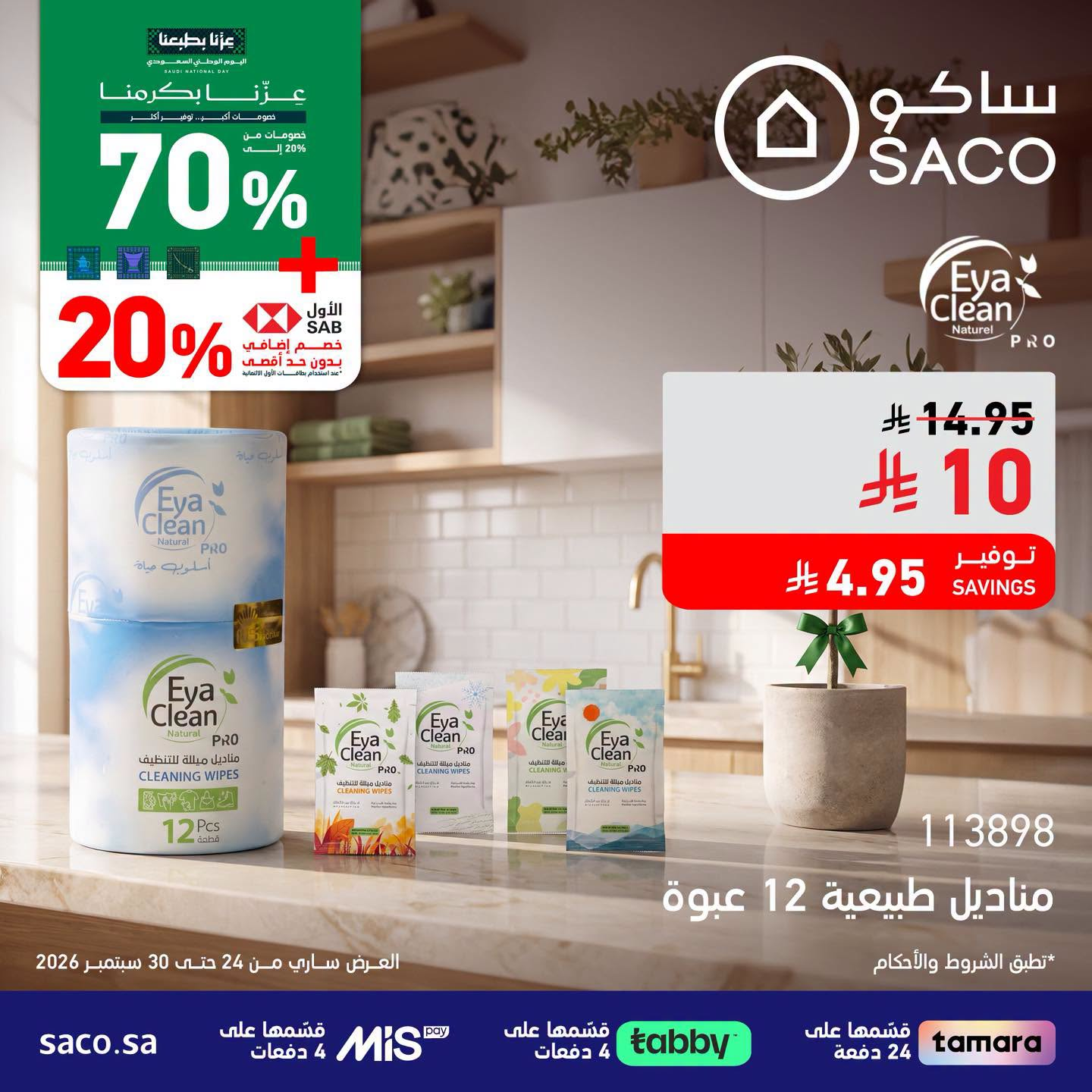 نشرة SACO — Saudi National Day Offers, Vol 4