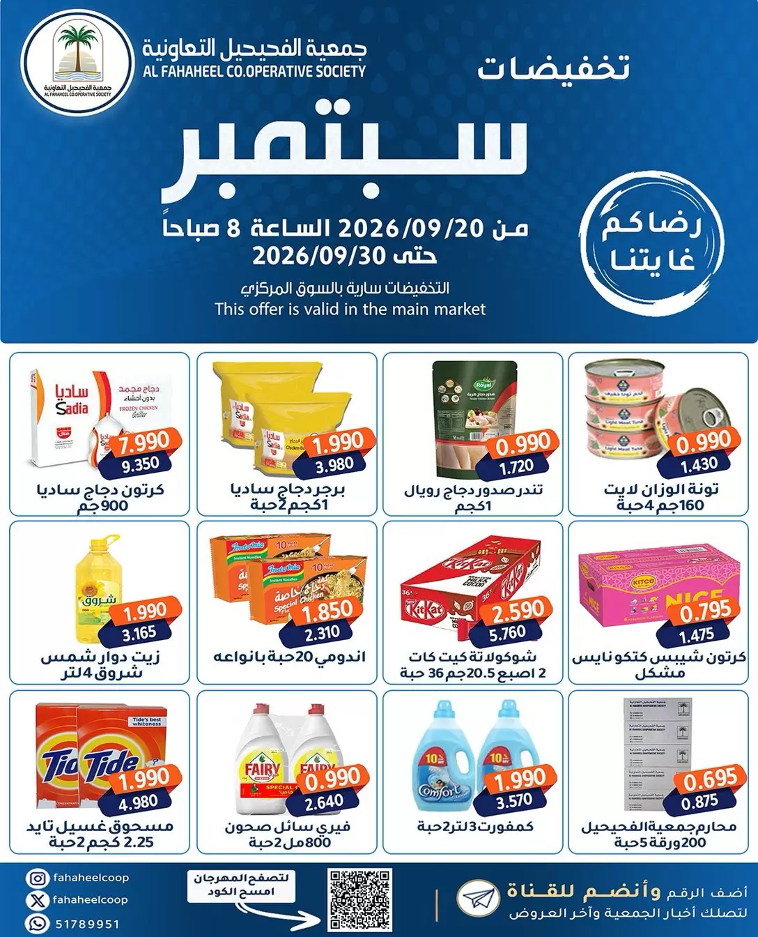 نشرة Fahaheel Coop — Fahaheel Coop offers from 20 to 30 September 2026 September Sale