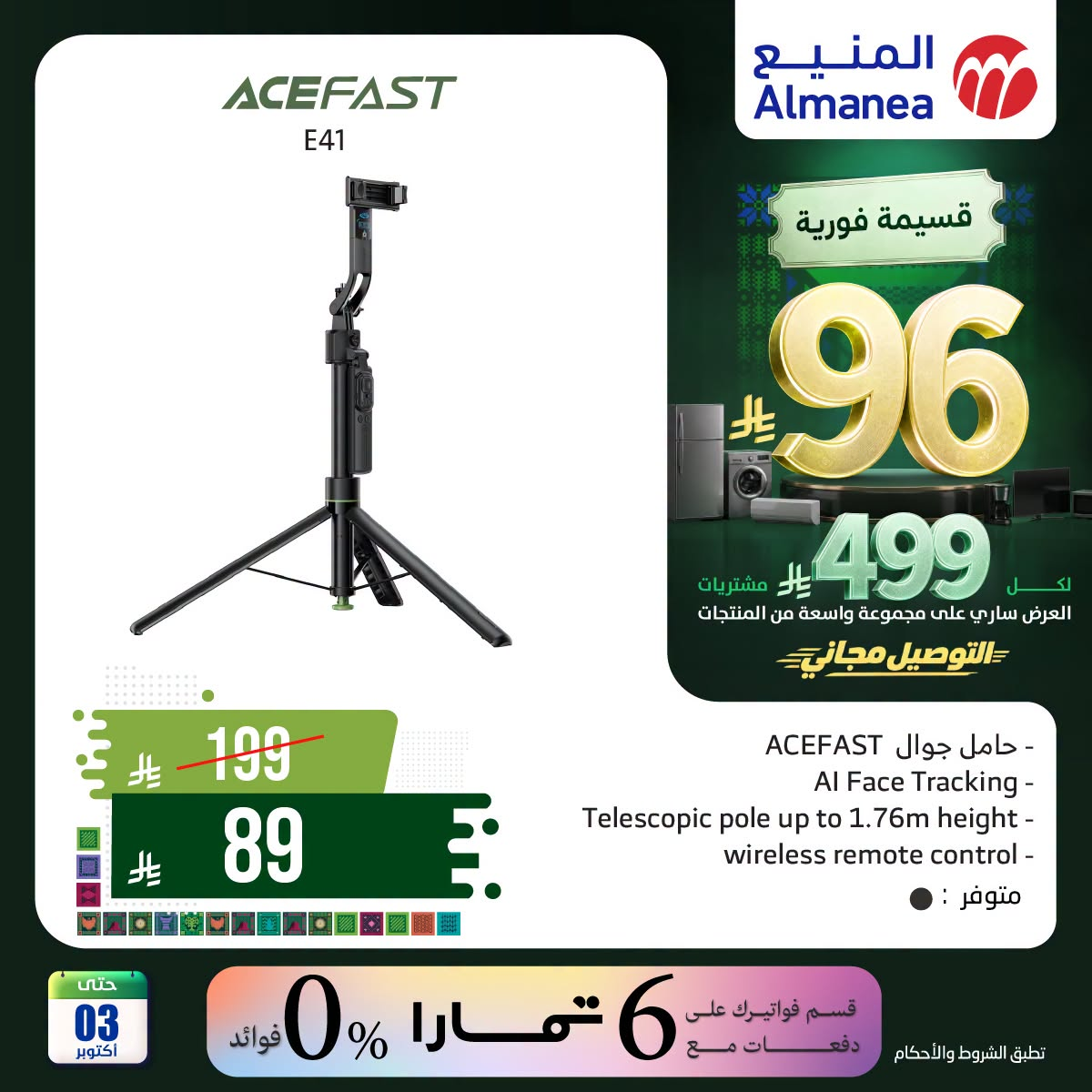نشرة Almanea — Saudi National Day Offers on Mobile Accessories
