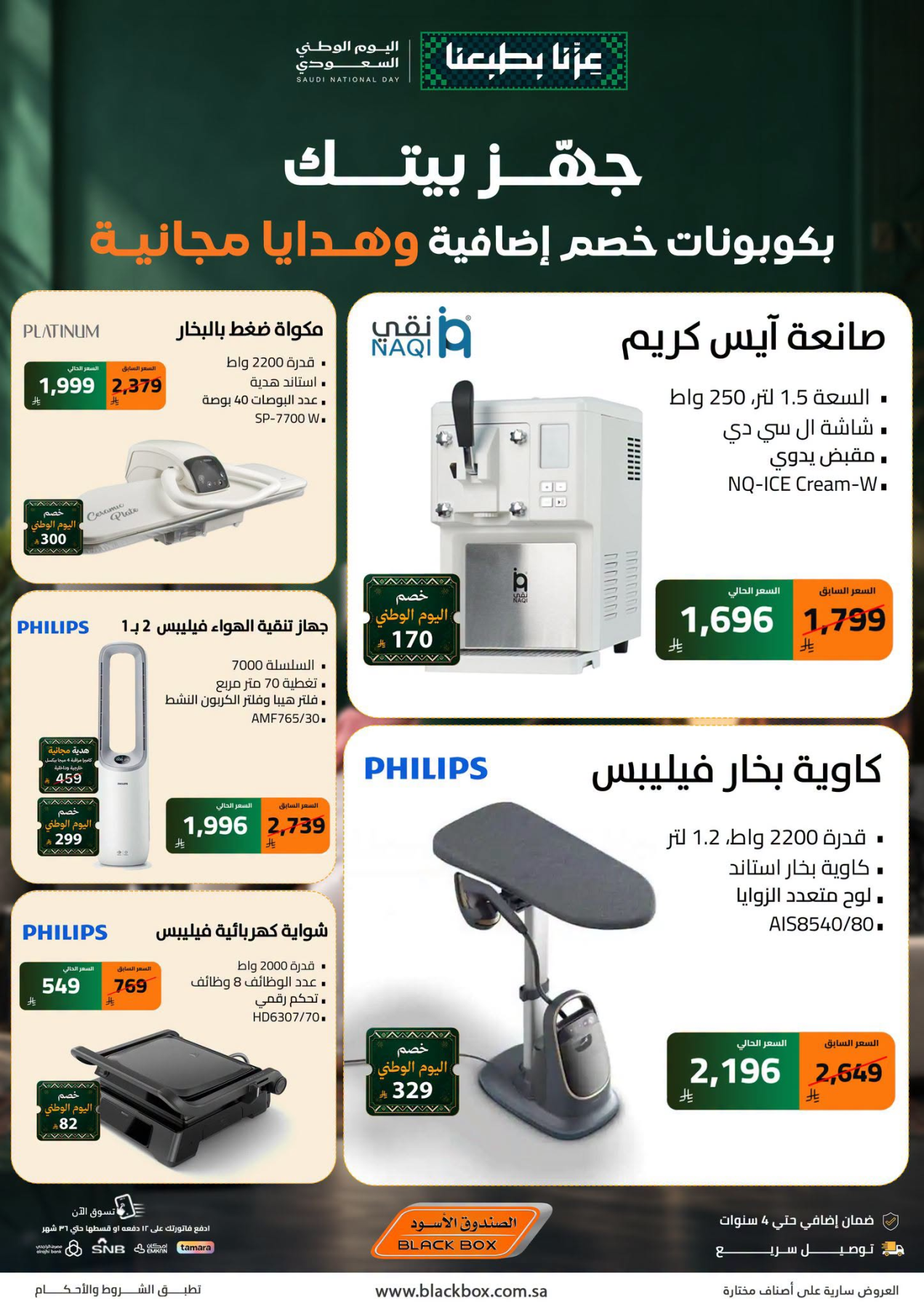 نشرة Blackbox — Saudi National Day Deals on Small Home Appliances — السعودية — الصفحة 3 من 5