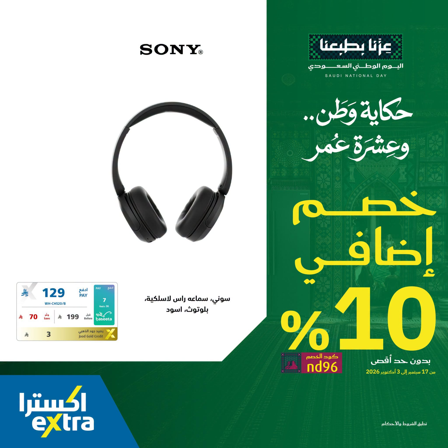 نشرة Extra — Saudi National Day Offers on Sony Headphones