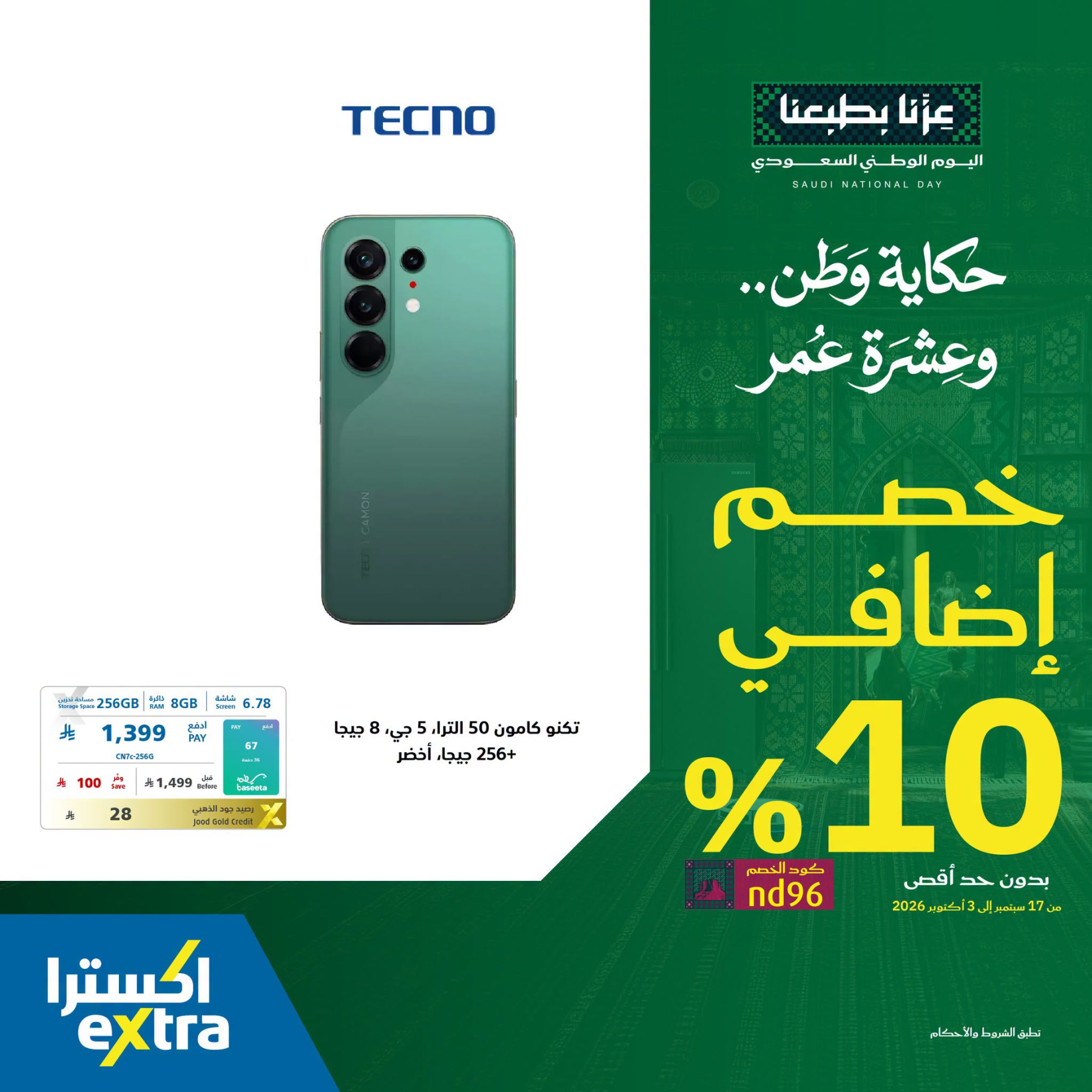 نشرة Extra — Saudi National Day Offers on Smart Phones