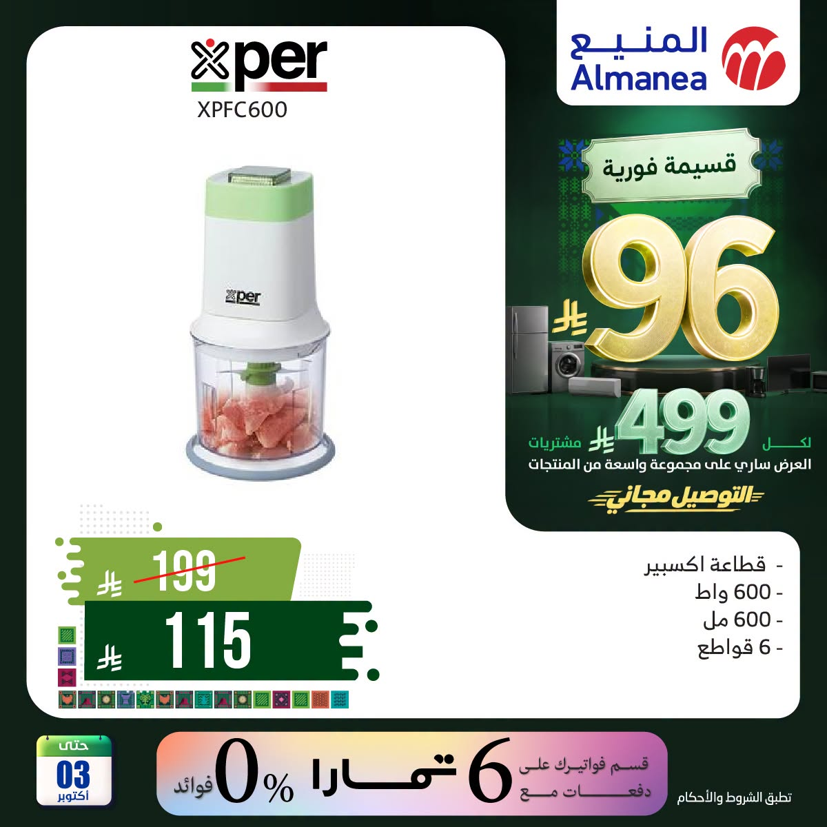 نشرة Almanea — Saudi National Day Offers on Kitchen Appliances, Vol 4 — السعودية — الصفحة 5 من 6