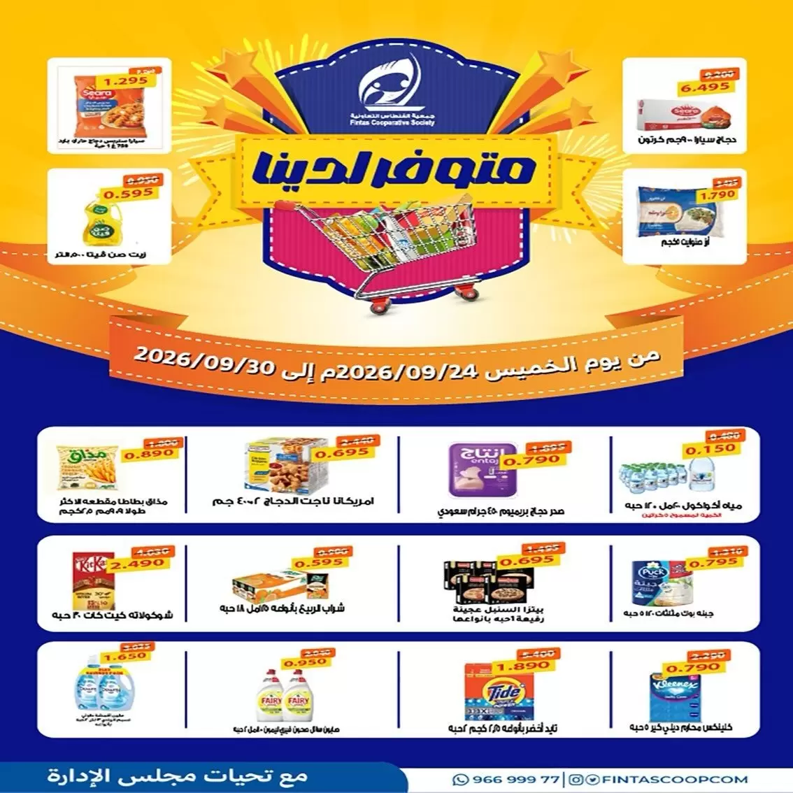 نشرة Fintas Coop — Fintas Coop Kuwait offers to 30 September 2026 Now Available