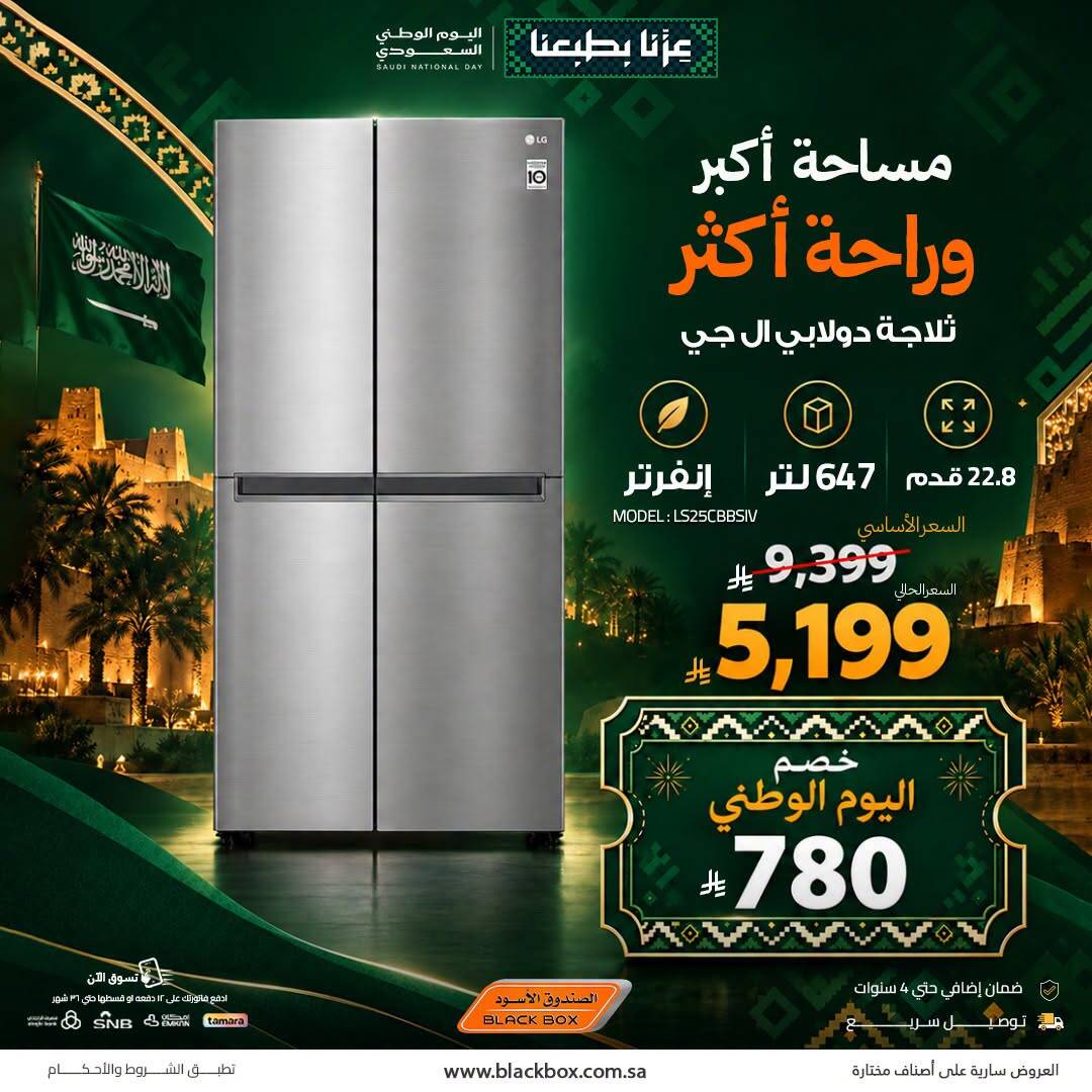نشرة Blackbox — Saudi National Day Deals on Large Home Appliances, Vol 3