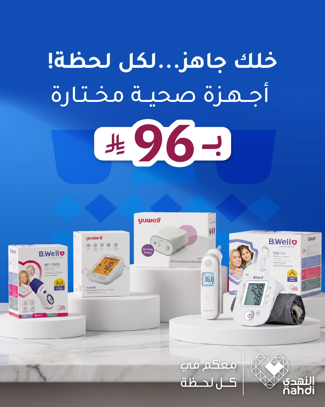 نشرة Nahdi — Best Deals on Medical Devices