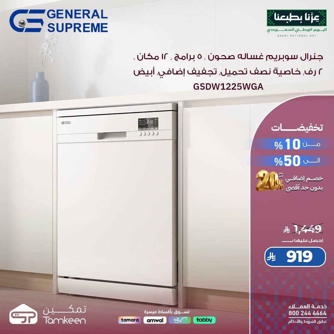 نشرة Tamkeen — Saudi National Day Offers, Vol 68