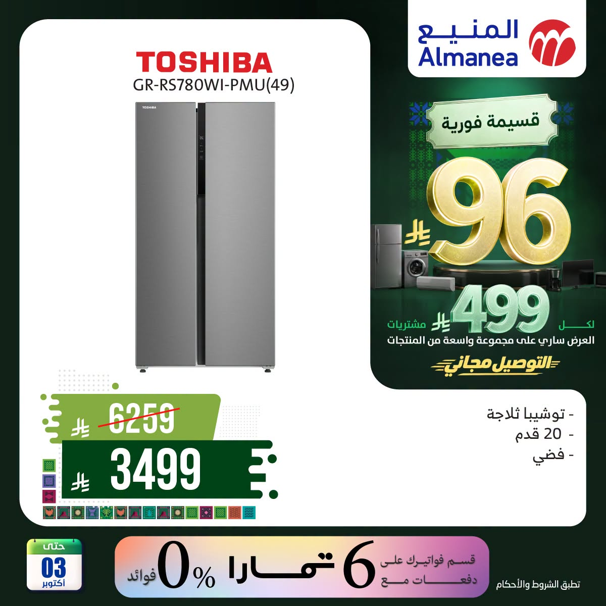 نشرة Almanea — Saudi National Day Offers on Refrigerators
