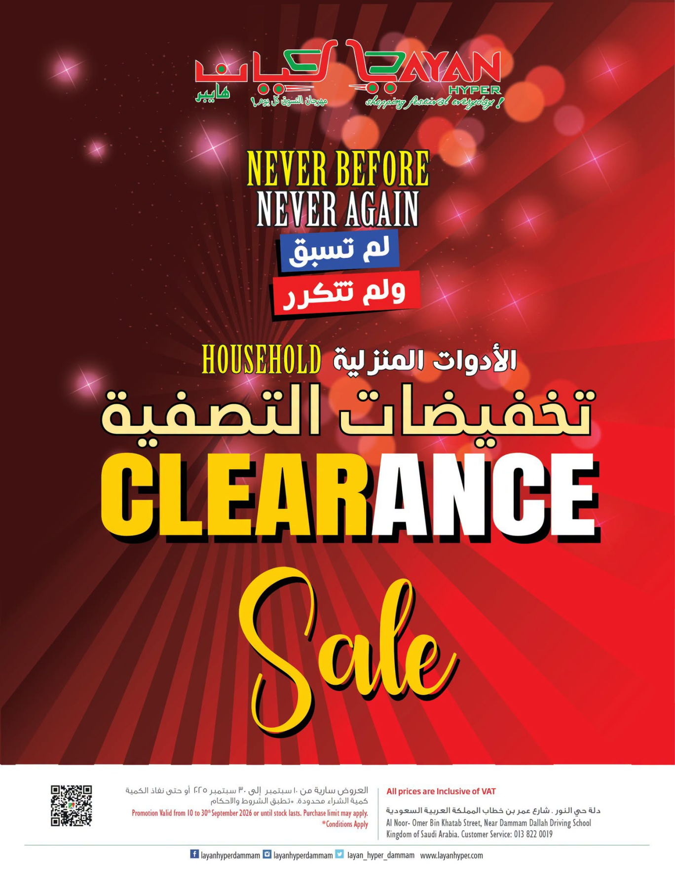 نشرة Layan Hyper — Clearance Sale