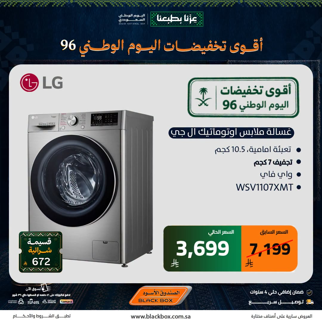 نشرة Blackbox — Best National Day Deals on Large Home Appliances, Vol 10