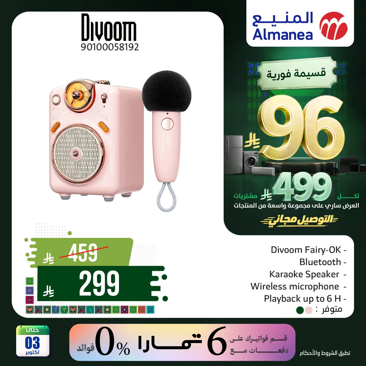 نشرة Almanea — Saudi National Day Offers on Speakers