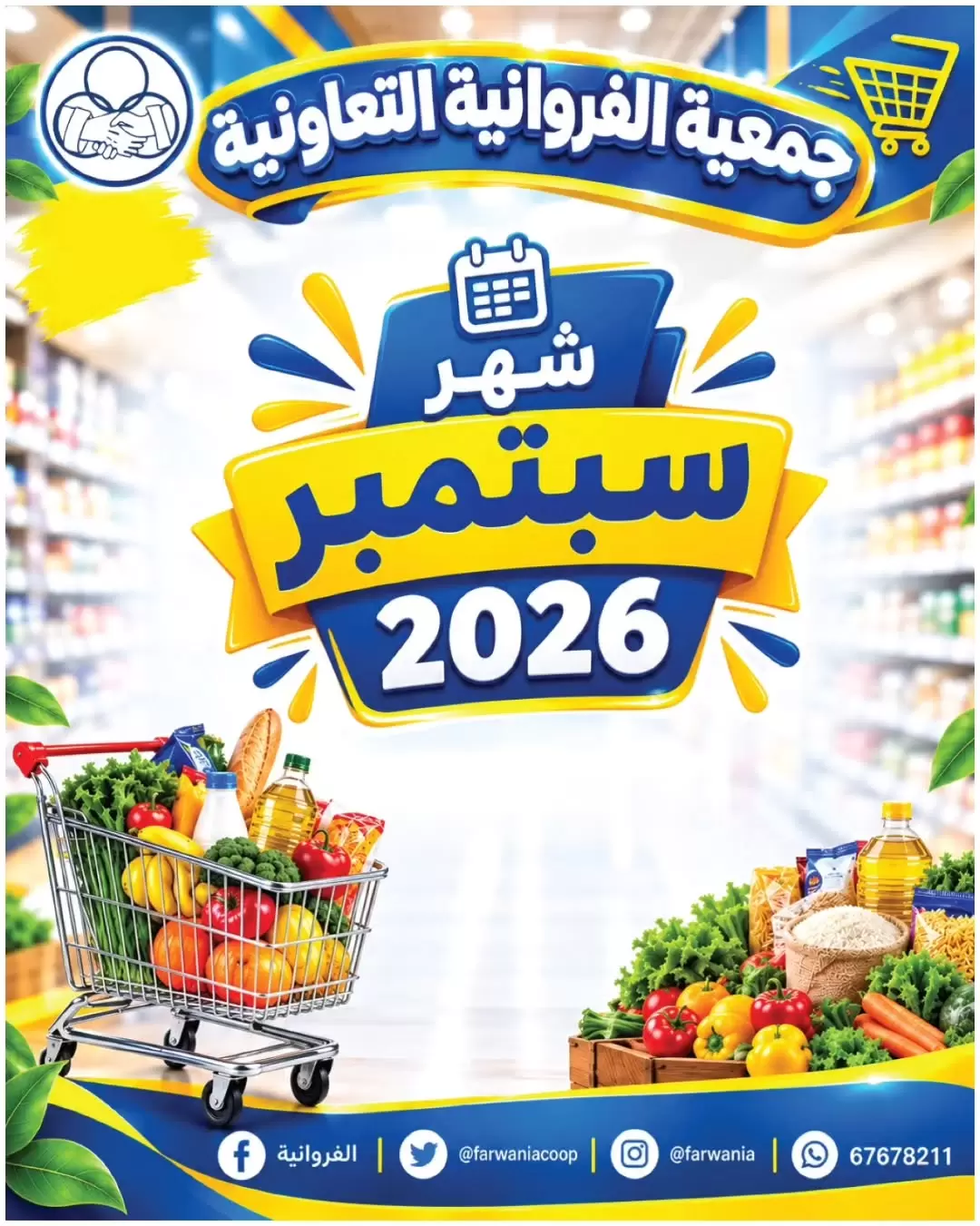 نشرة Farwaniya coop — Farwaniya coop Kuwait offers from 26 September 2026 September Offers