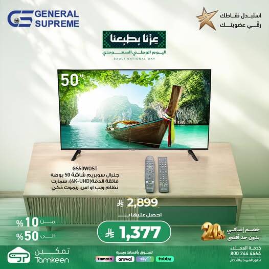 نشرة Tamkeen — Saudi National Day Offers, Vol 41