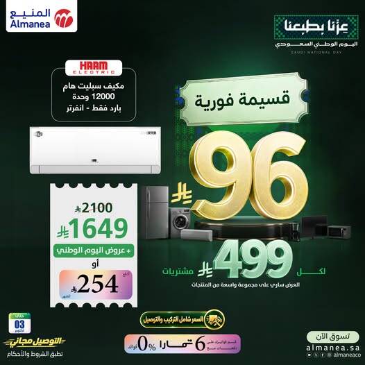 نشرة Almanea — Saudi National Day Offers on Air Conditioner, Vol 12