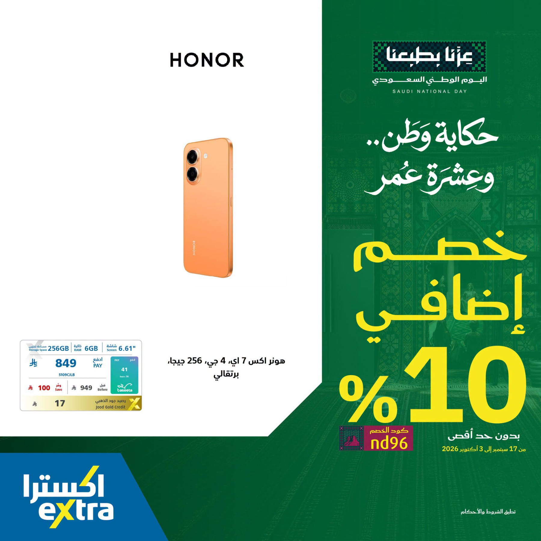 نشرة Extra — Saudi National Day Offers on Smart Phones, Vol 3
