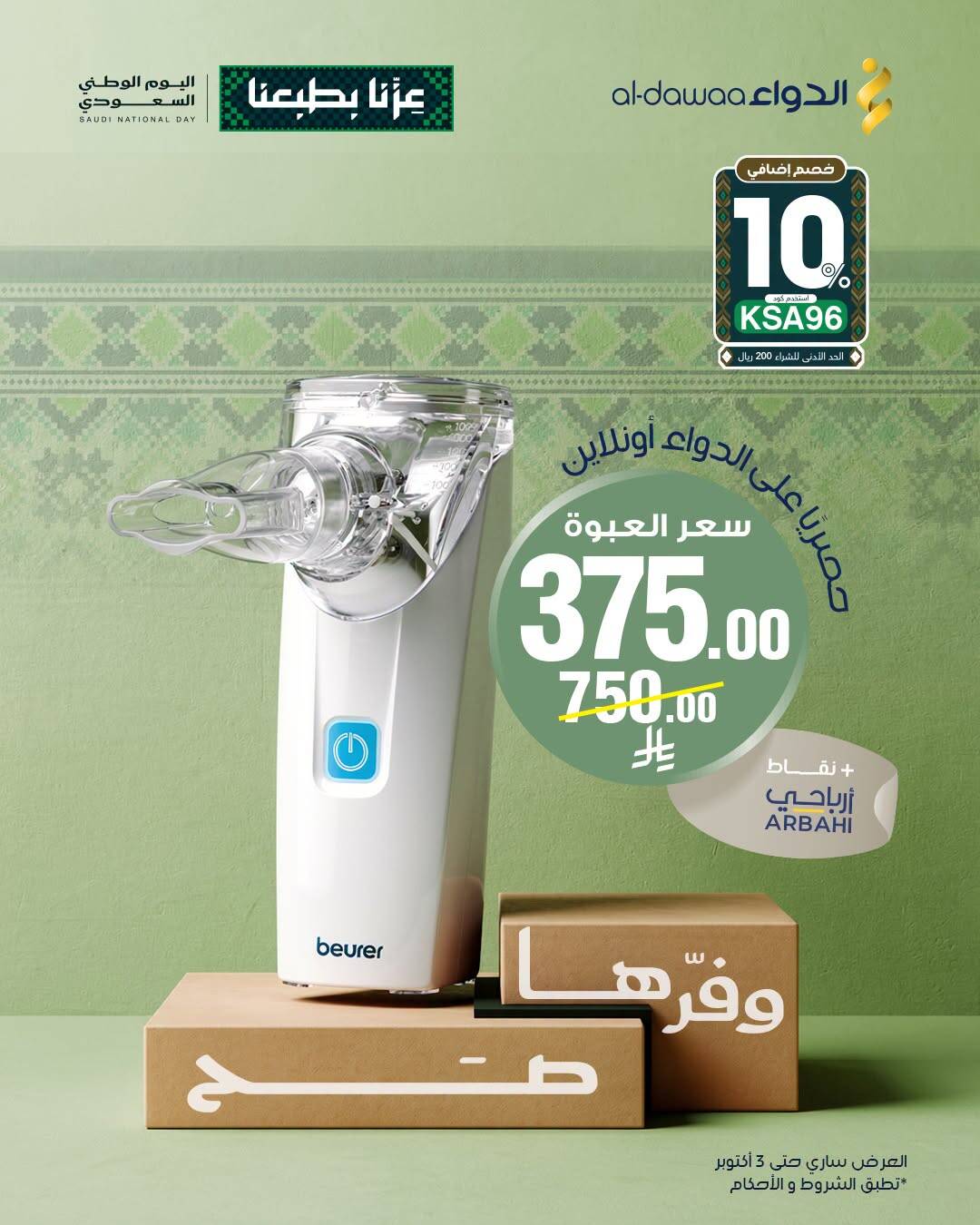 نشرة Al Dawaa Pharmacies — Saudi National Day Offers, Vol 3