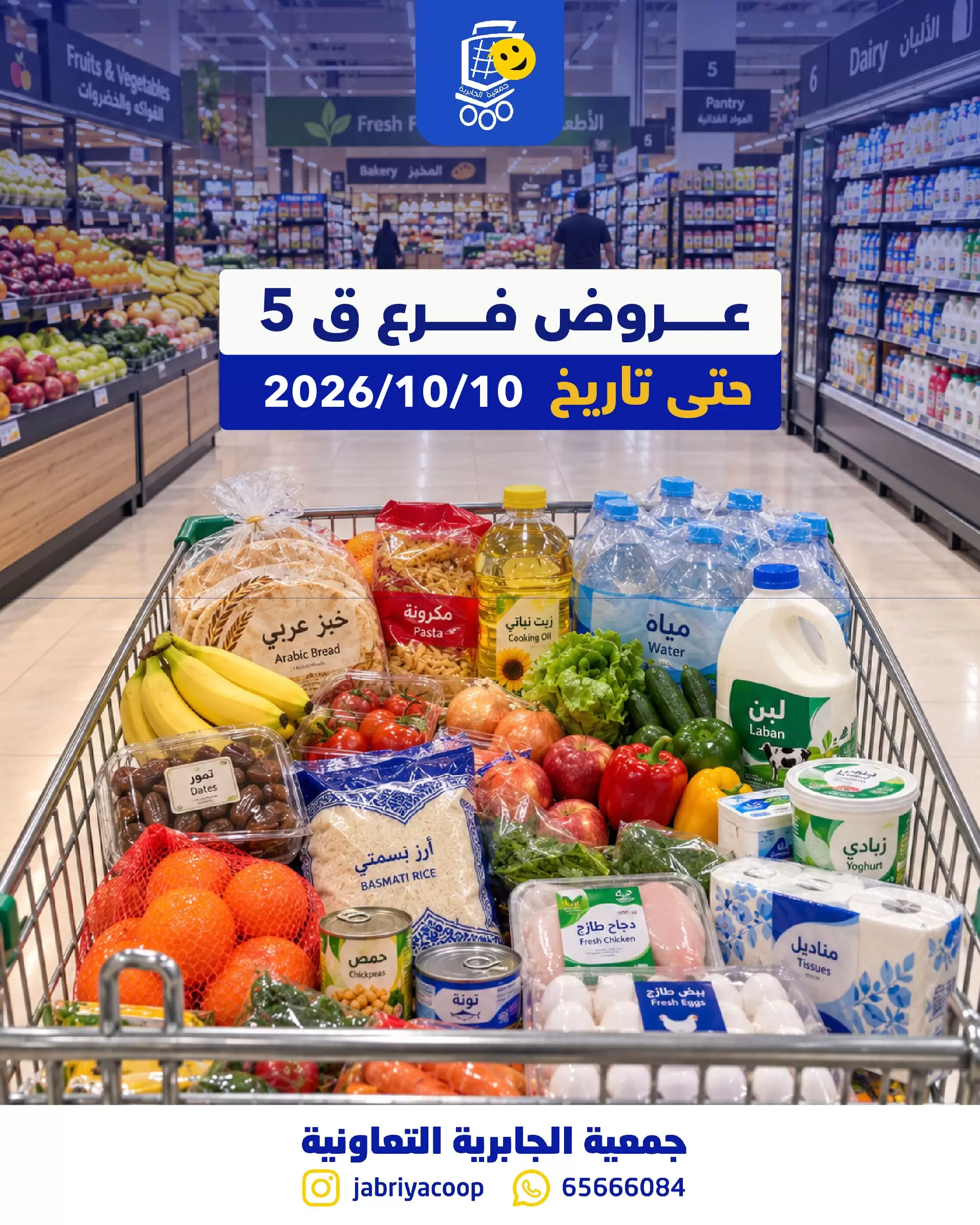 نشرة Jabriya Coop — Jabriya Coop Kuwait offers to 26 September 2026 Branch 5 Offers