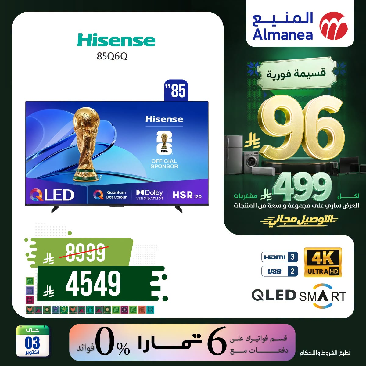 نشرة Almanea — Saudi National Day Offers on Smart Screens, Vol 7