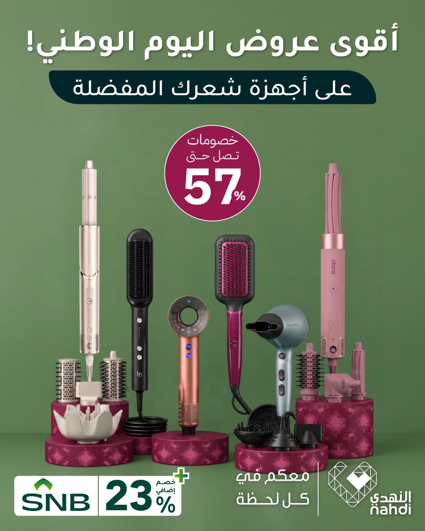 نشرة Nahdi — Best National Day Deals on Hair Styling Devices