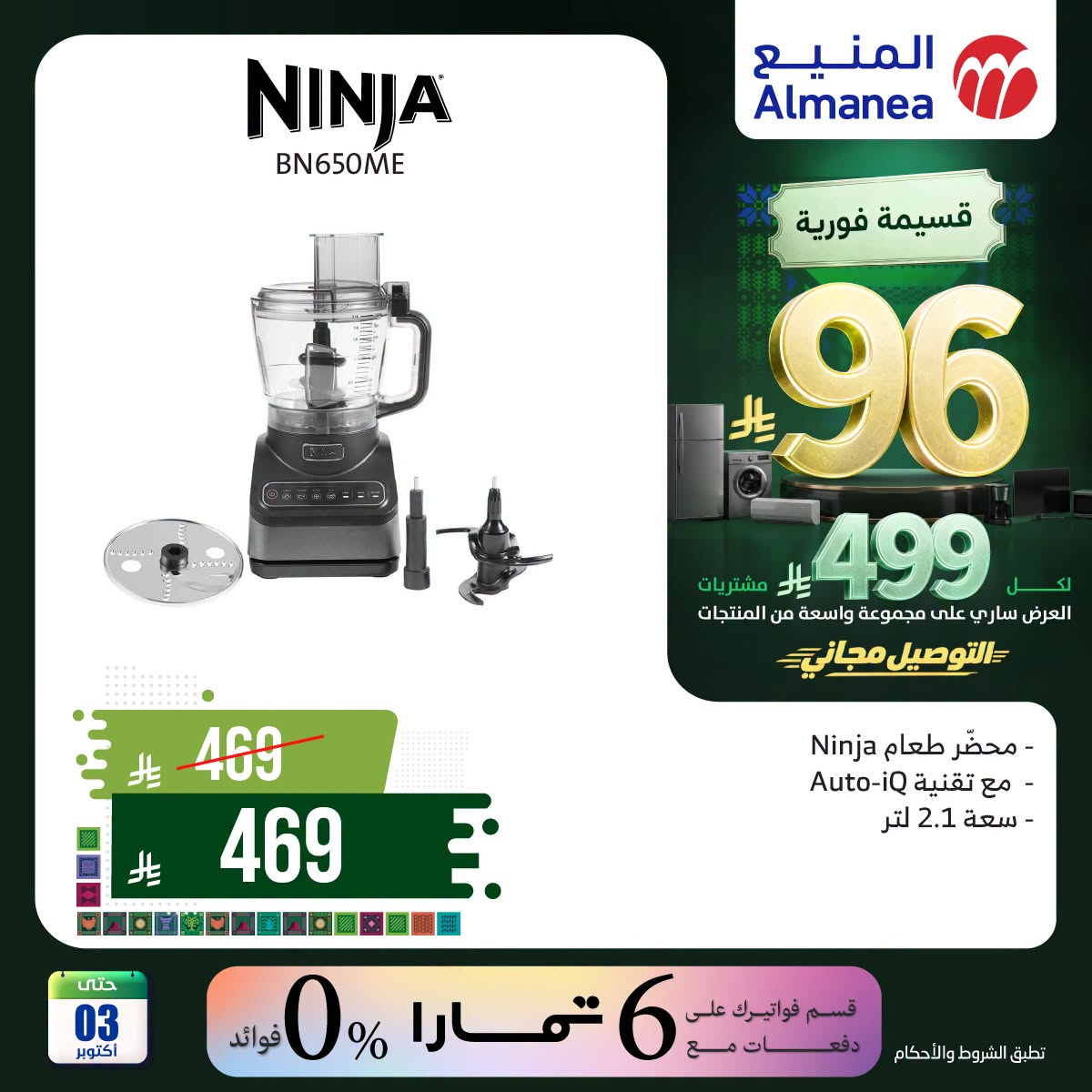 نشرة Almanea — Saudi National Day Offers on Kitchen Appliances, Vol 3
